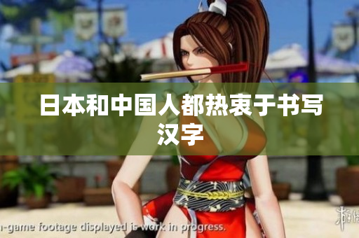 日本和中国人都热衷于书写汉字