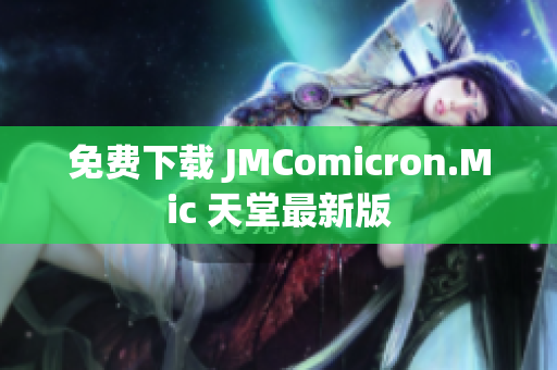 免费下载 JMComicron.Mic 天堂最新版