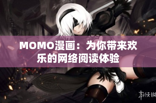 MOMO漫画：为你带来欢乐的网络阅读体验