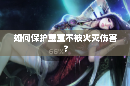 如何保护宝宝不被火灾伤害？