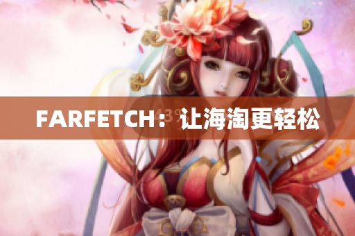FARFETCH：让海淘更轻松