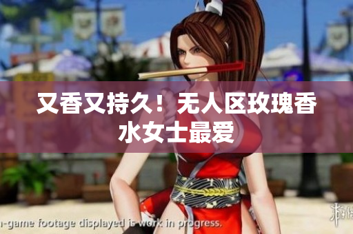 又香又持久！无人区玫瑰香水女士最爱