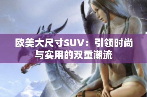 欧美大尺寸SUV：引领时尚与实用的双重潮流