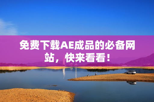 免费下载AE成品的必备网站，快来看看！