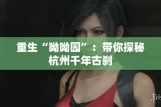重生“呦呦园”：带你探秘杭州千年古刹