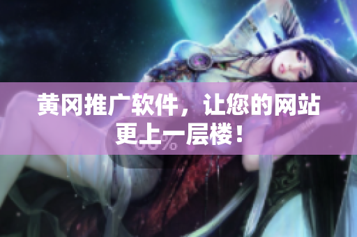 黄冈推广软件，让您的网站更上一层楼！