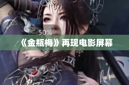 《金瓶梅》再现电影屏幕