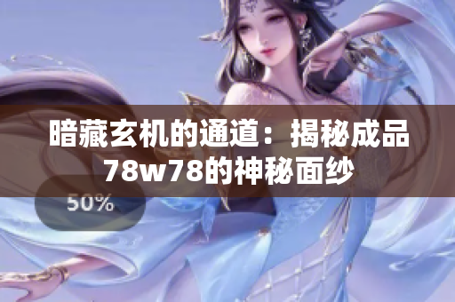 暗藏玄机的通道：揭秘成品78w78的神秘面纱