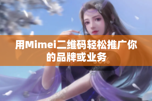 用Mimei二维码轻松推广你的品牌或业务
