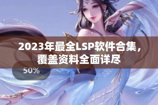 2023年最全LSP软件合集，覆盖资料全面详尽