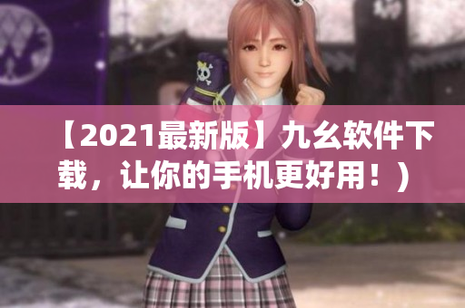 【2021最新版】九幺软件下载，让你的手机更好用！)