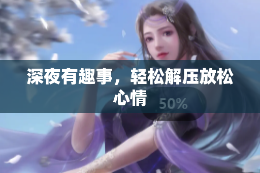 深夜有趣事，轻松解压放松心情