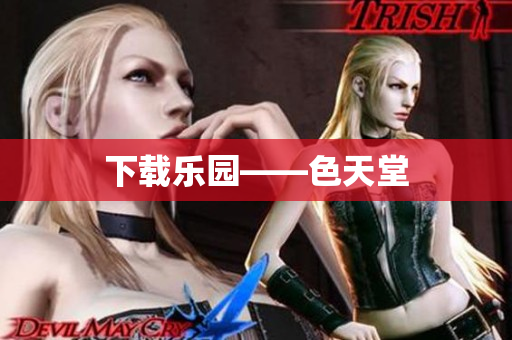 下载乐园——色天堂