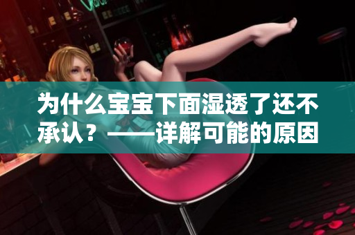为什么宝宝下面湿透了还不承认？——详解可能的原因