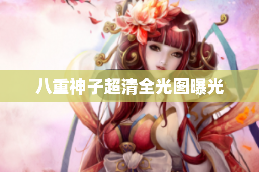 八重神子超清全光图曝光