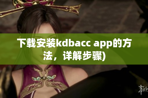下载安装kdbacc app的方法，详解步骤)