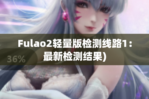 Fulao2轻量版检测线路1：最新检测结果)