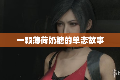 一颗薄荷奶糖的单恋故事