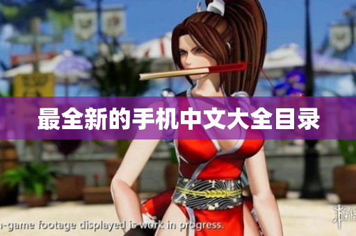 最全新的手机中文大全目录