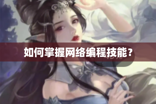 如何掌握网络编程技能？
