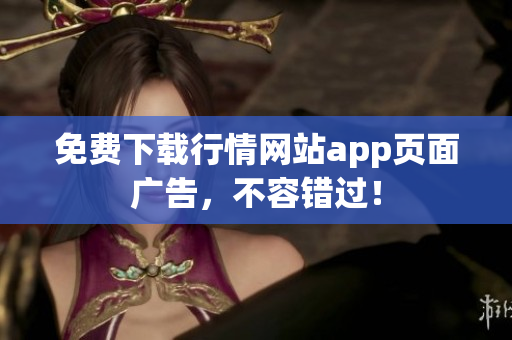 免费下载行情网站app页面广告，不容错过！