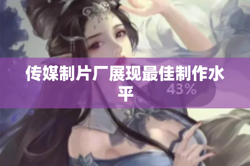 传媒制片厂展现最佳制作水平