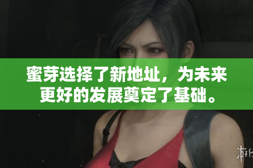 蜜芽选择了新地址，为未来更好的发展奠定了基础。
