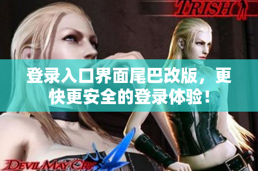 登录入口界面尾巴改版，更快更安全的登录体验！