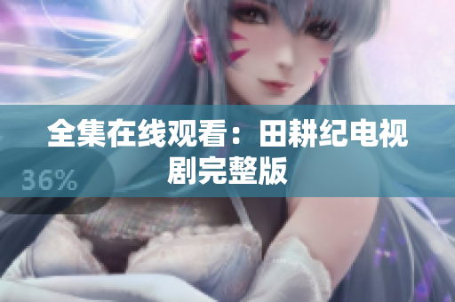 全集在线观看：田耕纪电视剧完整版