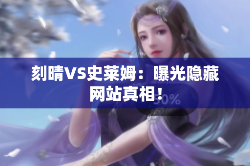 刻晴VS史莱姆：曝光隐藏网站真相！