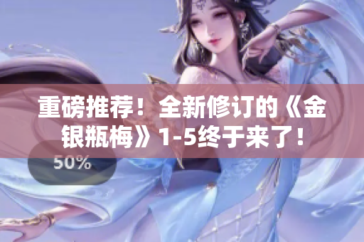 重磅推荐！全新修订的《金银瓶梅》1-5终于来了！