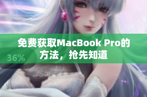 免费获取MacBook Pro的方法，抢先知道