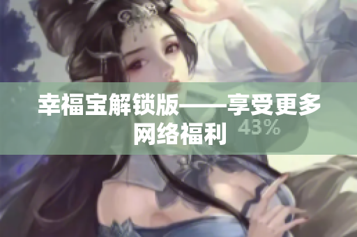幸福宝解锁版——享受更多网络福利