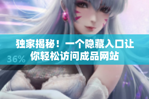 独家揭秘！一个隐藏入口让你轻松访问成品网站