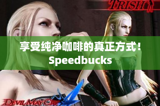 享受纯净咖啡的真正方式！Speedbucks
