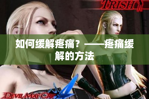 如何缓解疼痛？——疼痛缓解的方法