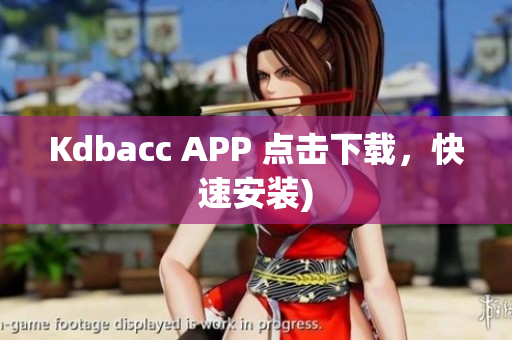 Kdbacc APP 点击下载，快速安装)
