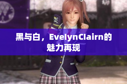 黑与白，EveIynCIairn的魅力再现