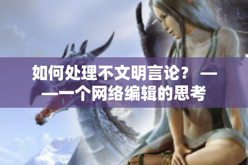 如何处理不文明言论？ ——一个网络编辑的思考