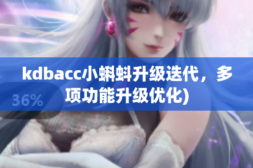 kdbacc小蝌蚪升级迭代，多项功能升级优化)