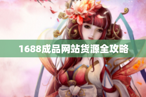 1688成品网站货源全攻略