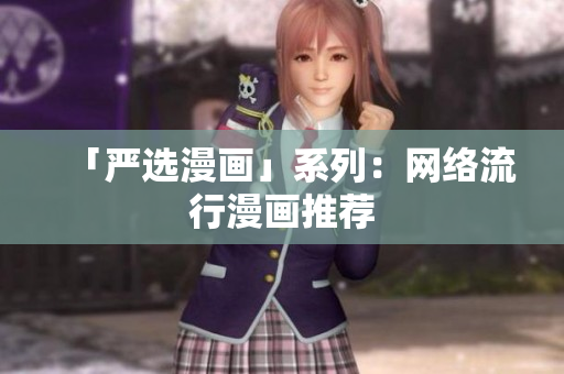 「严选漫画」系列：网络流行漫画推荐