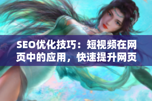 SEO优化技巧：短视频在网页中的应用，快速提升网页流量！