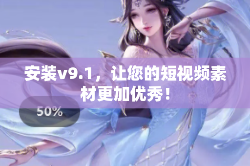 安装v9.1，让您的短视频素材更加优秀！
