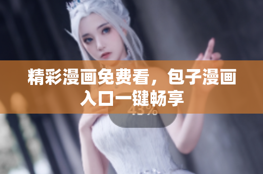 精彩漫画免费看，包子漫画入口一键畅享