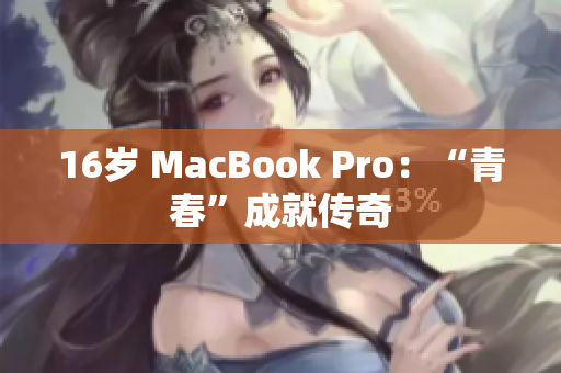 16岁 MacBook Pro：“青春”成就传奇