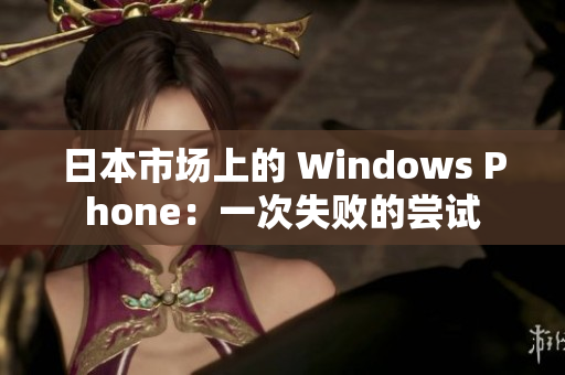日本市场上的 Windows Phone：一次失败的尝试