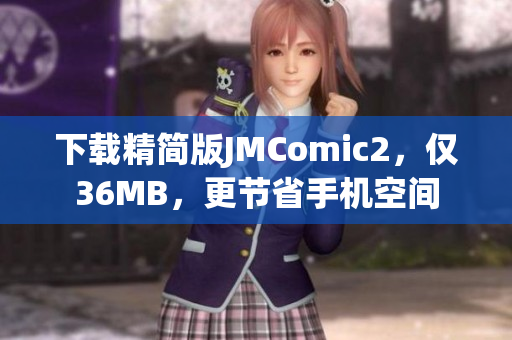 下载精简版JMComic2，仅36MB，更节省手机空间