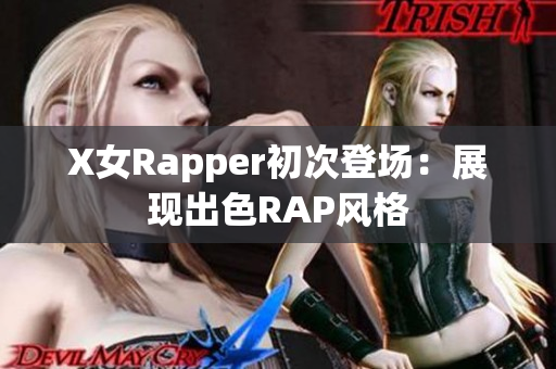 X女Rapper初次登场：展现出色RAP风格
