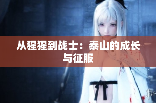 从猩猩到战士：泰山的成长与征服